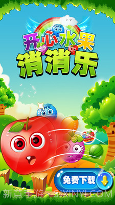 开心水果消消乐截图1