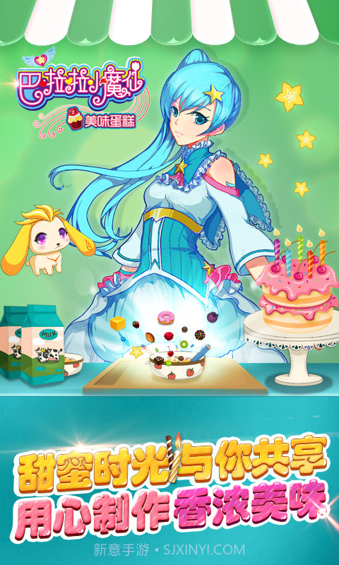 巴啦啦小魔仙美味蛋糕最新版截图2