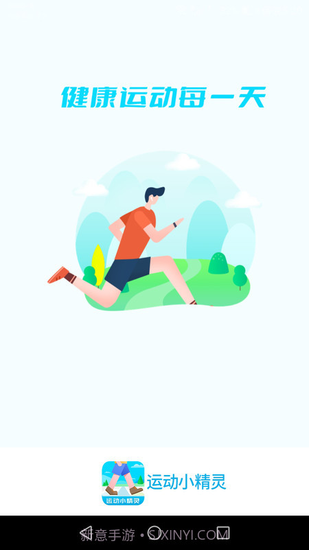 运动小精灵截图4 运动小精灵截图4