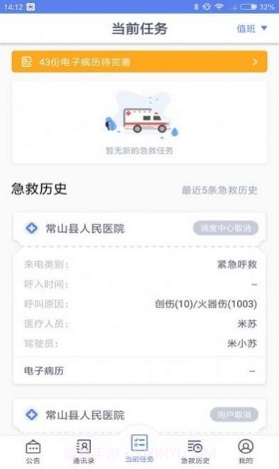 智联急救医疗端截图2 智联急救医疗端截图2