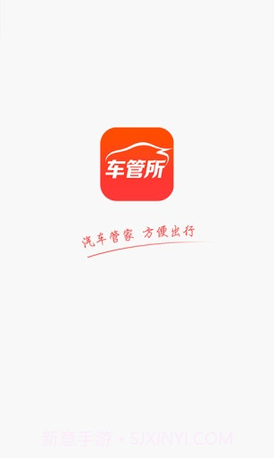 车管所APP截图1