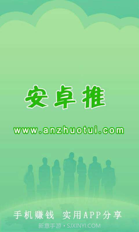 安卓推-手机赚钱截图1 安卓推-手机赚钱截图1