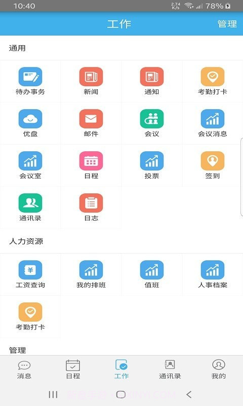 远安掌上办公截图3