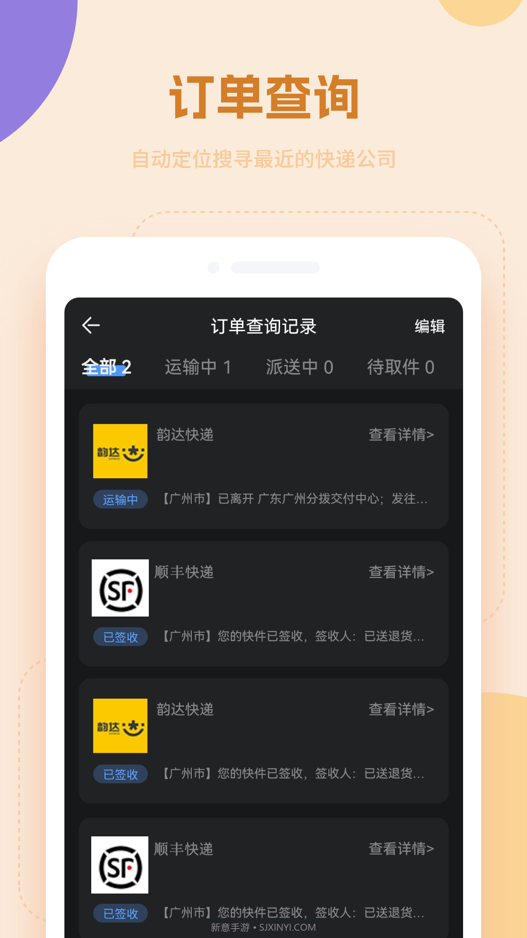 快递物流查询通截图3 快递物流查询通截图3