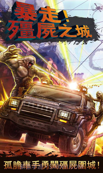 暴走僵尸之城截图1 暴走僵尸之城截图1