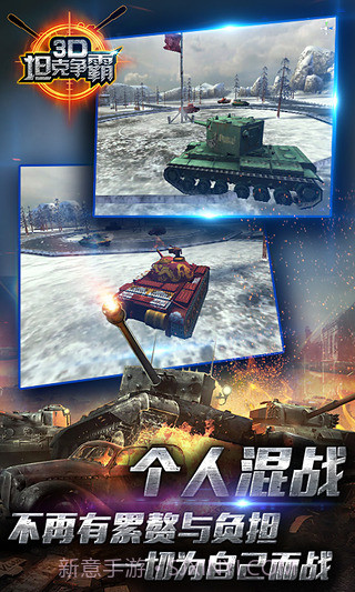 3D坦克争霸手游截图1 3D坦克争霸手游截图1