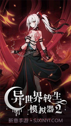 异世界转生模拟器2折相思截图1