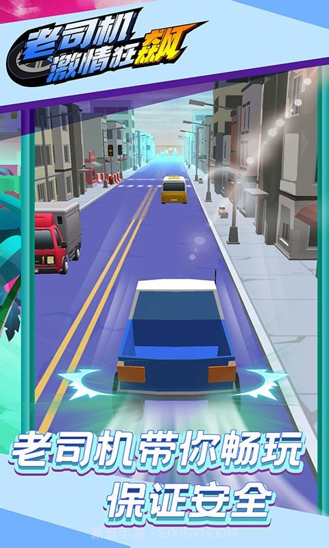 老司机激情狂飙截图1 老司机激情狂飙截图1
