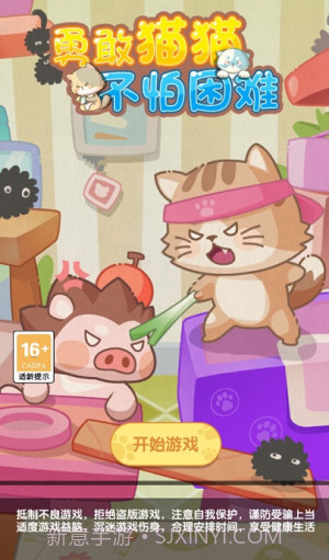 勇敢猫猫不怕困难截图2 勇敢猫猫不怕困难截图2