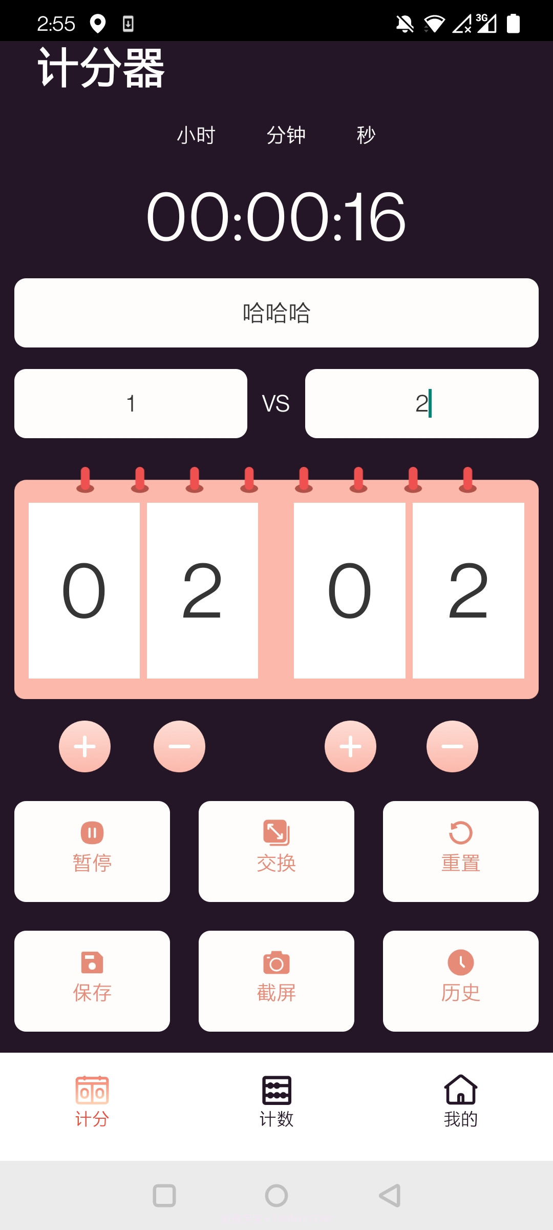 津津计分器截图5 津津计分器截图5