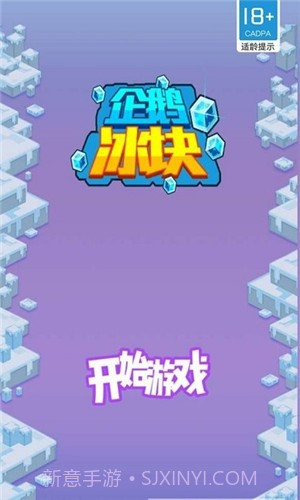 企鹅冰块截图1