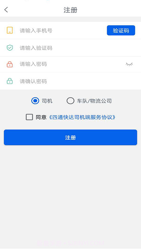 四通快达司机端截图3