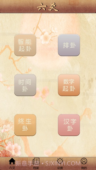 大师六爻ios版截图1 大师六爻ios版截图1