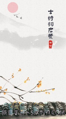 古诗词启蒙截图1