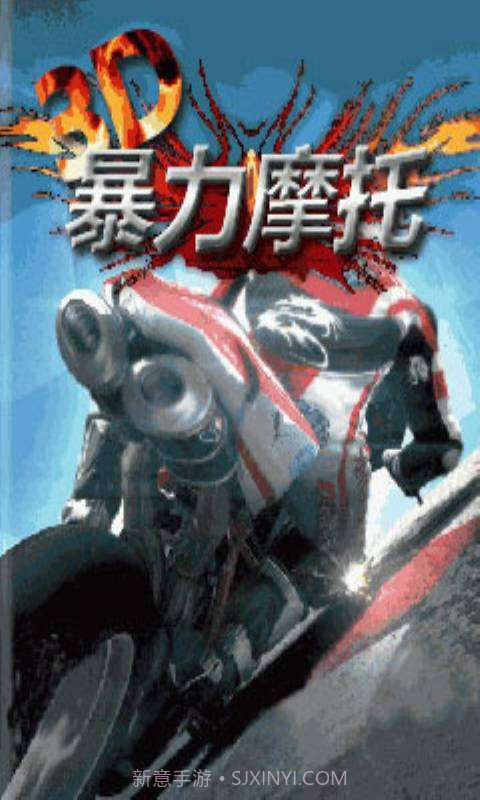 3D暴力摩托截图1 3D暴力摩托截图1
