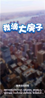 我滴大房子截图1 我滴大房子截图1