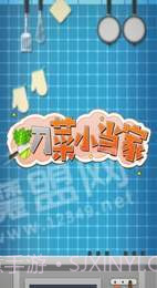 切菜小当家截图3