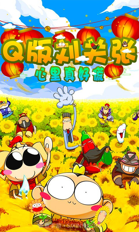 Q版刘关张截图3 Q版刘关张截图3