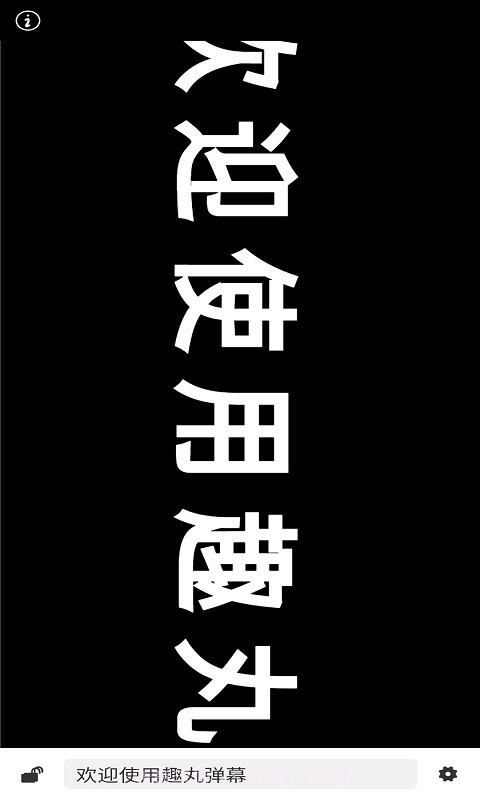 趣丸弹幕截图2 趣丸弹幕截图2