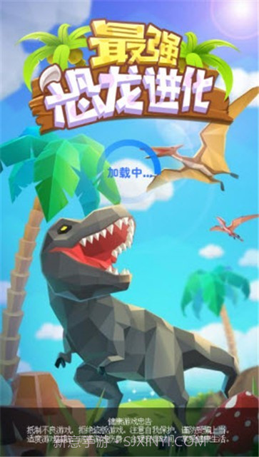 最强恐龙进化截图1 最强恐龙进化截图1