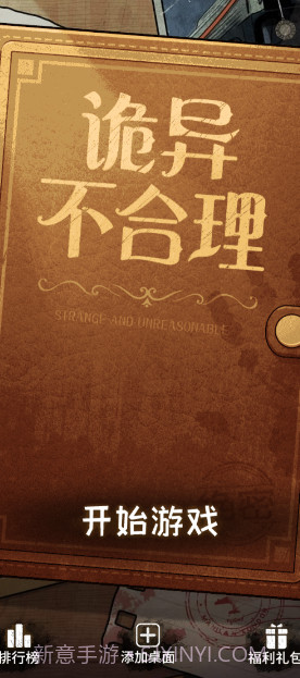 诡异不合理截图1