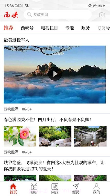 云上西峡截图4 云上西峡截图4
