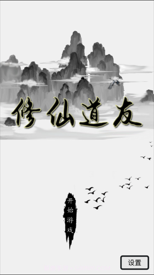 修仙道友截图4 修仙道友截图4