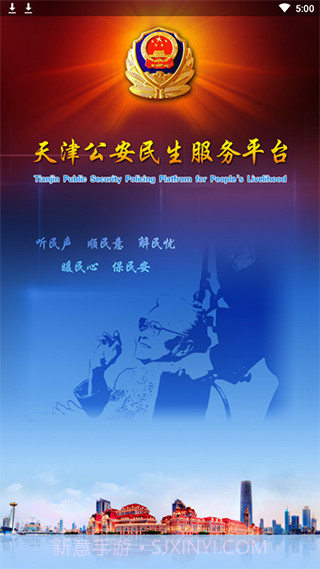 天津公安app(天津公安服务平台)V01.03.0318截图2