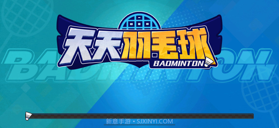 天天羽毛球免广告截图1 天天羽毛球免广告截图1
