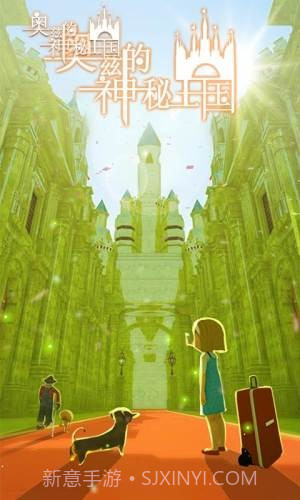奥兹的神秘王国截图3