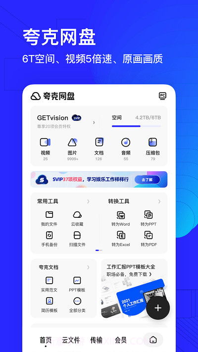 夸克网盘v5.9.5.229截图1 夸克网盘v5.9.5.229截图1