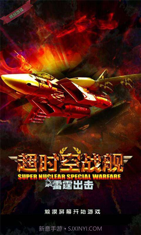 超时空战舰截图1