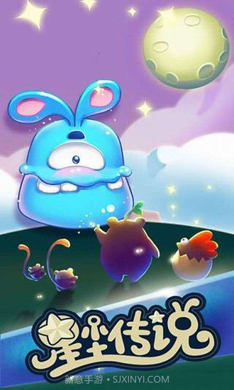 星星传说截图1 星星传说截图1