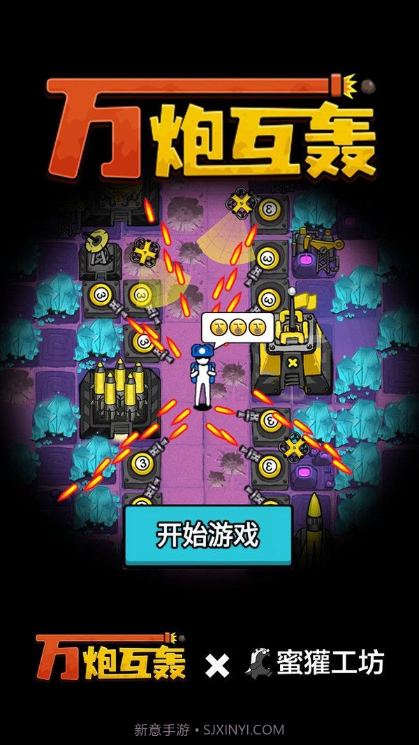 万炮互轰内置mod菜单版截图3