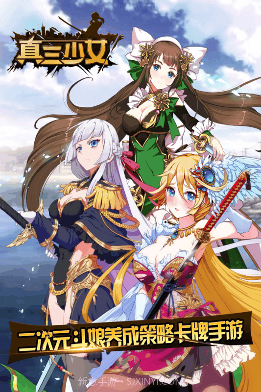真三少女手游截图1