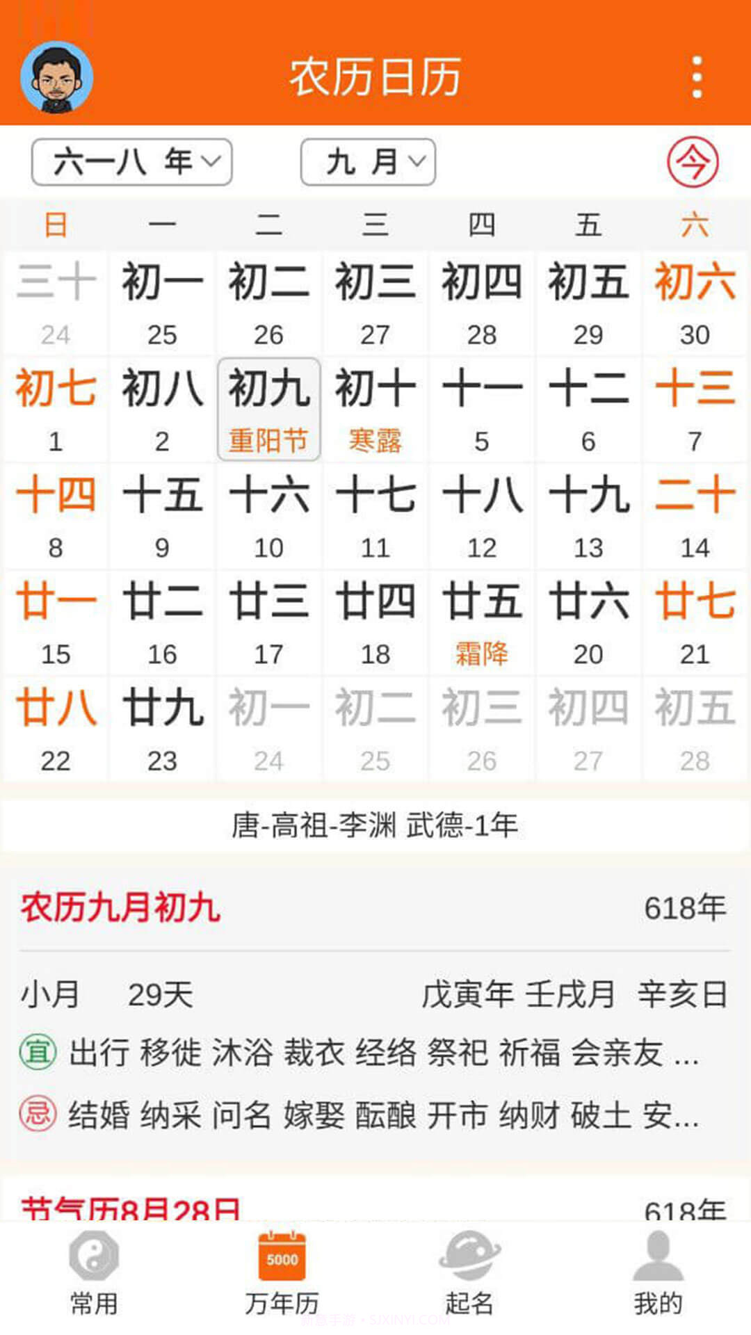 八字万年历app截图3