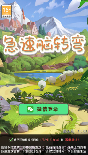 急速脑转弯截图1 急速脑转弯截图1