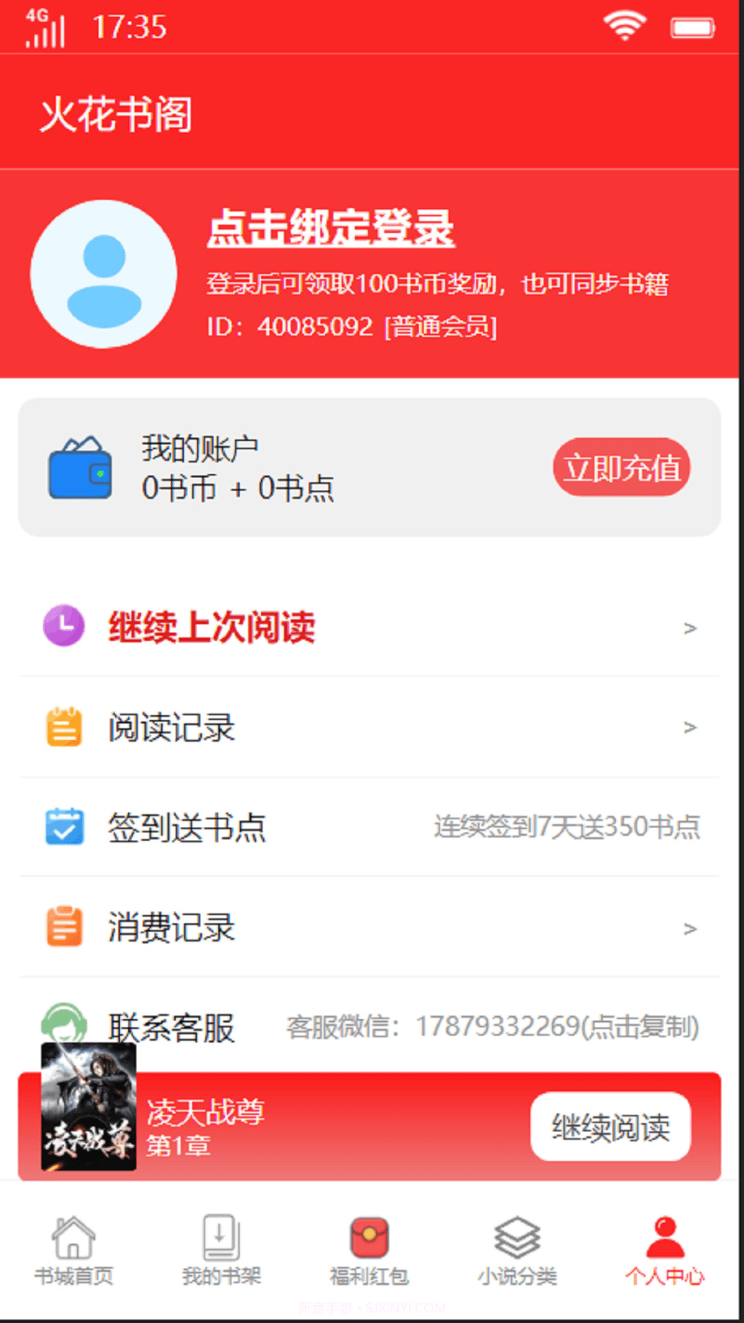 火花书阁官方app正版截图1