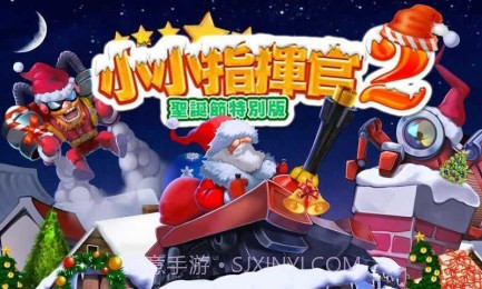 小小指挥官2圣诞节特别版截图1