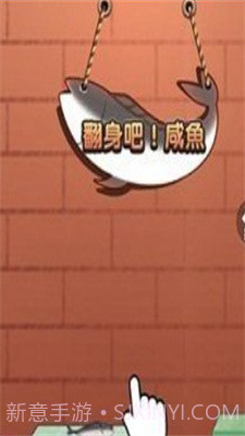 咸鱼翻身游戏截图1 咸鱼翻身游戏截图1