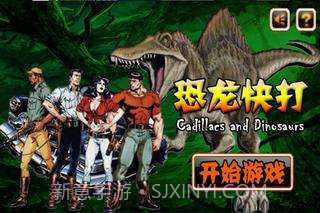 恐龙快打无限币截图1