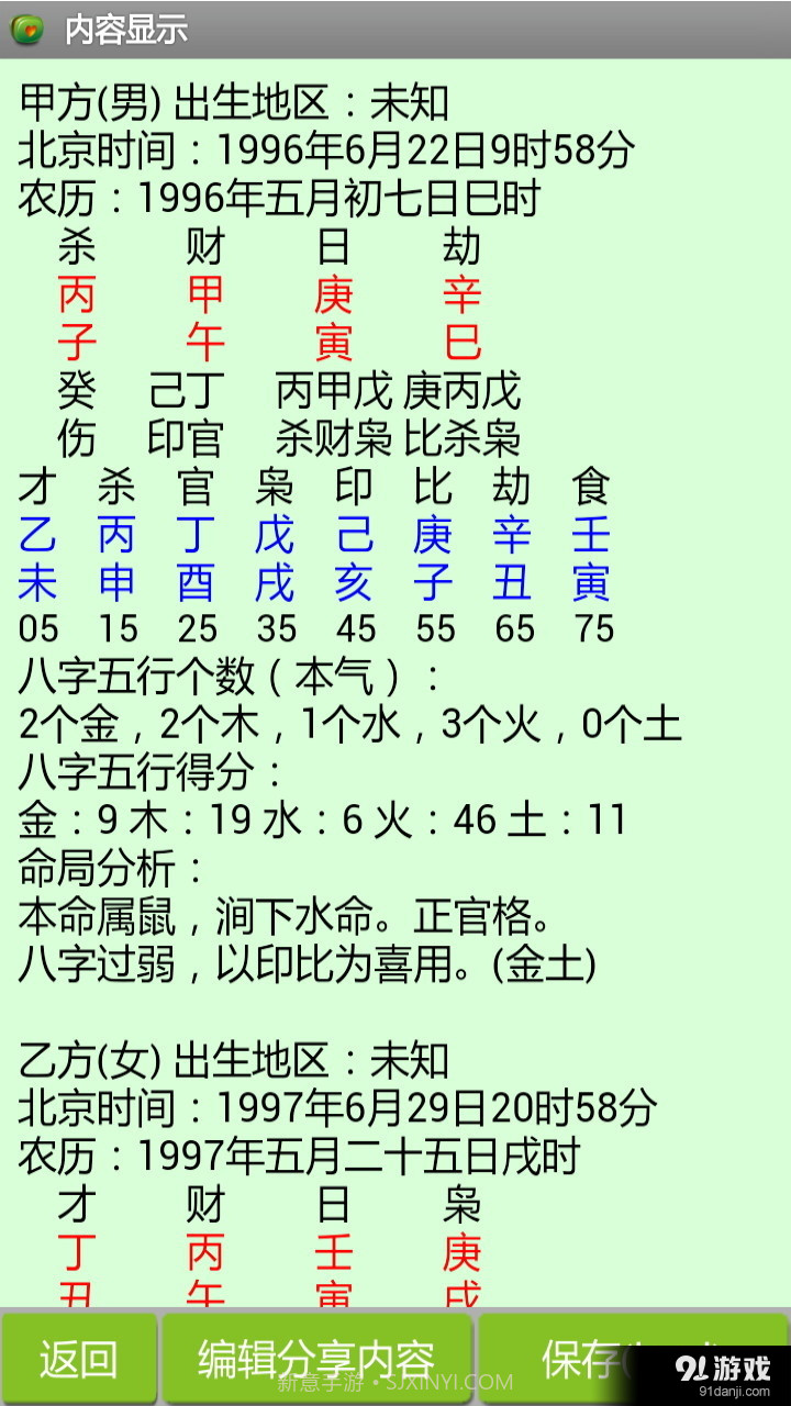 八字合婚免费截图3 八字合婚免费截图3