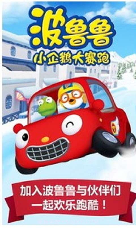 波鲁鲁小企鹅大赛跑截图4