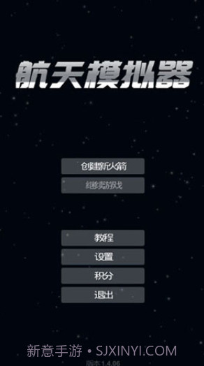 航天模拟器3.0截图5