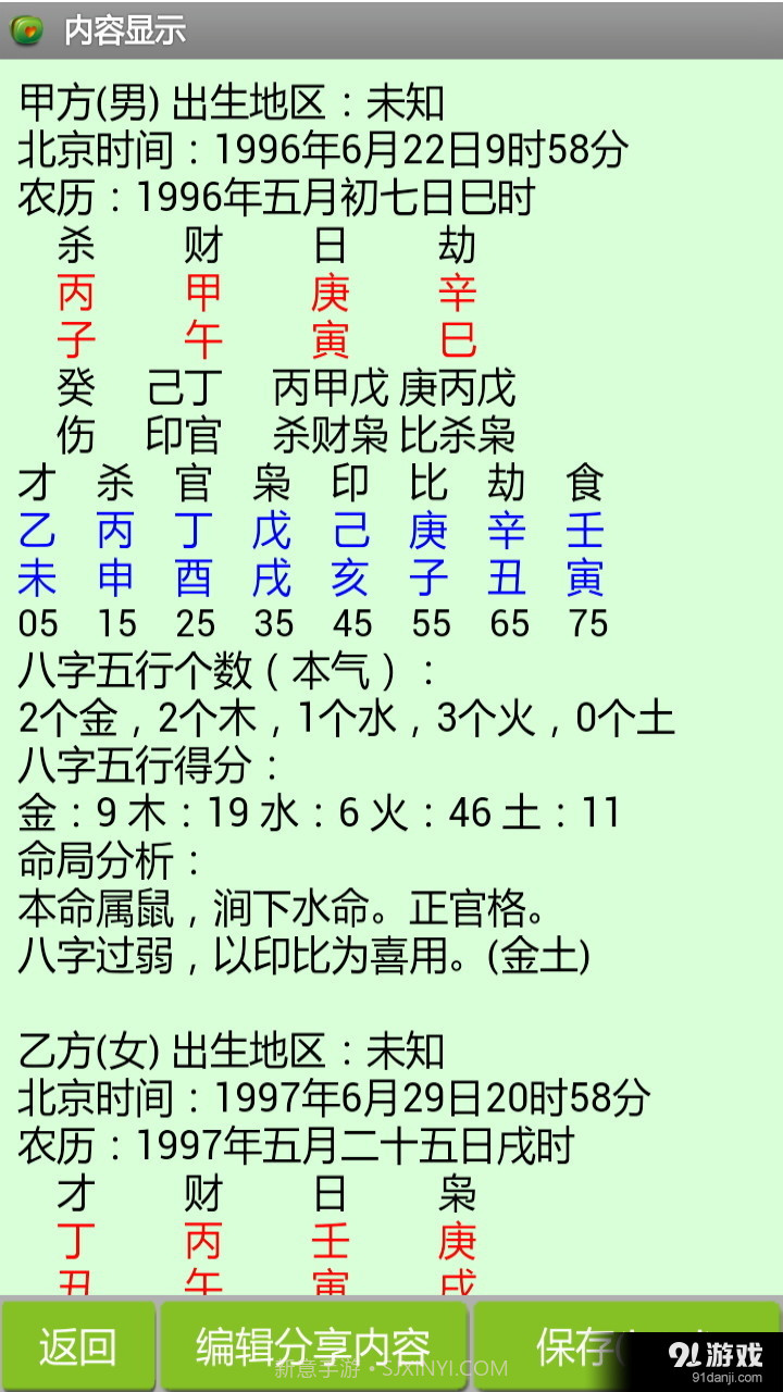 八字合婚免费截图4 八字合婚免费截图4