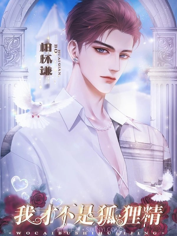 我才不是狐狸精截图3