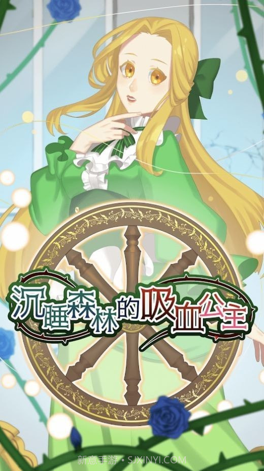 沉睡森林的吸血公主截图2 沉睡森林的吸血公主截图2