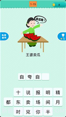 看图猜歇后语截图1 看图猜歇后语截图1