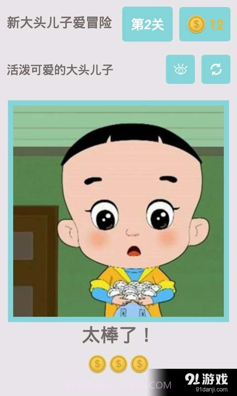 新大头儿子爱冒险截图4 新大头儿子爱冒险截图4