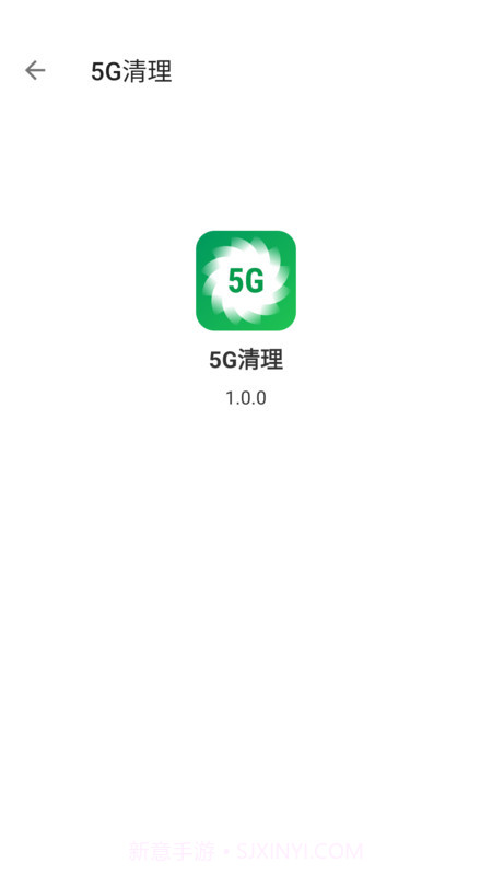 5G清理官方版截图1